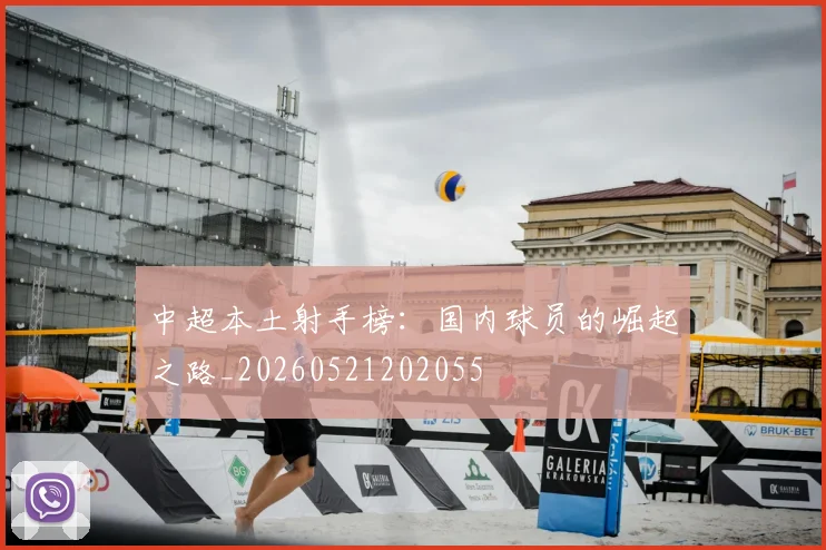 中超本土射手榜:国内球员的崛起之路_20260521202055