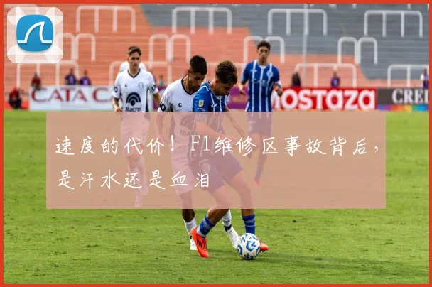 速度的代价！F1维修区事故背后，是汗水还是血泪