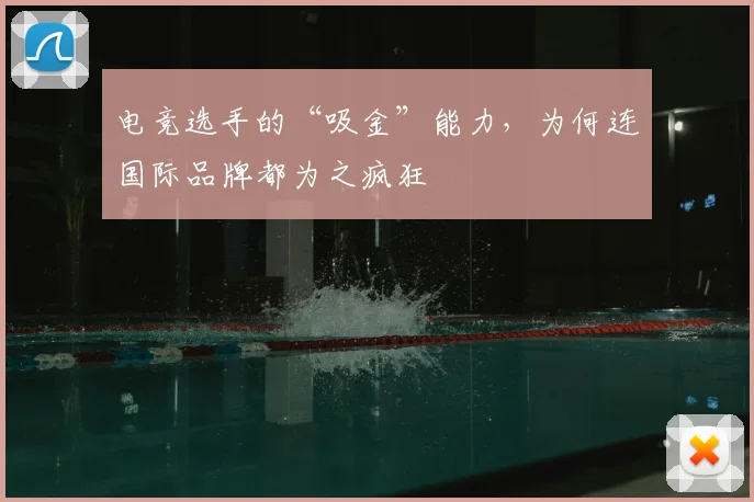 电竞选手的“吸金”能力，为何连国际品牌都为之疯狂