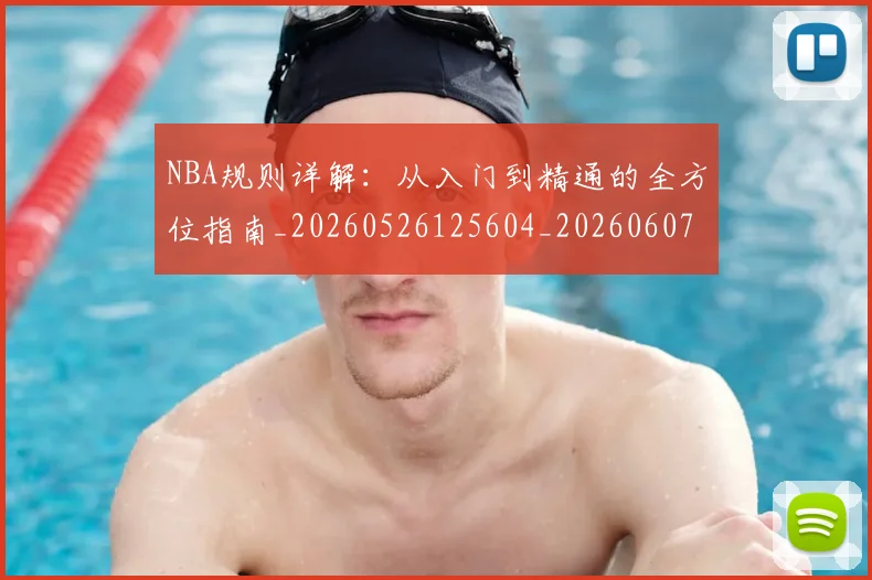 NBA规则详解：从入门到精通的全方位指南_20260526125604_20260607160239