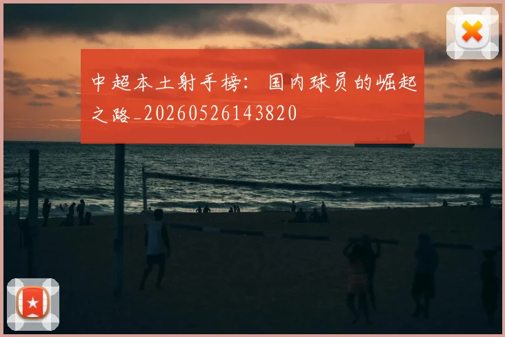 中超本土射手榜：国内球员的崛起之路_20260526143820