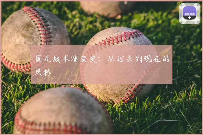 国足战术演变史：从过去到现在的风格
