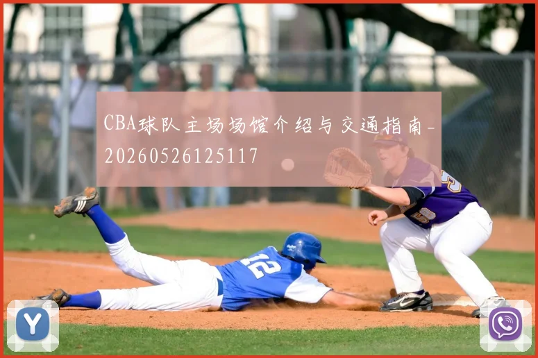 CBA球队主场场馆介绍与交通指南_20260526125117