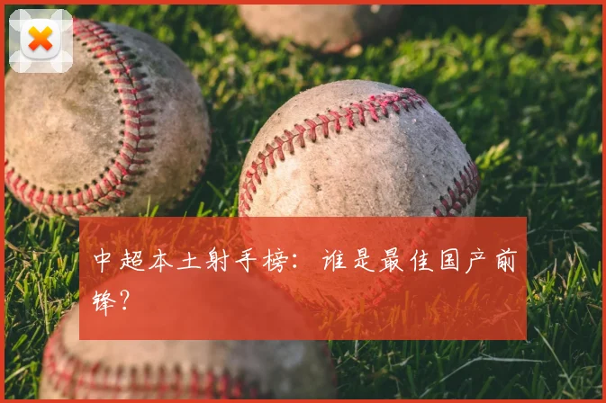 中超本土射手榜：谁是最佳国产前锋？