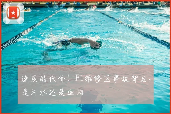 速度的代价！F1维修区事故背后，是汗水还是血泪