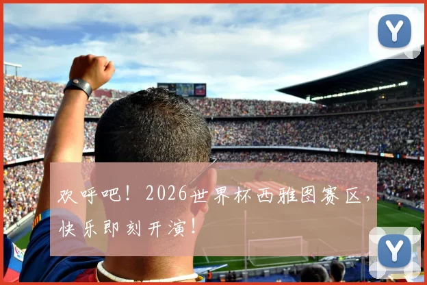 欢呼吧！2026世界杯西雅图赛区，快乐即刻开演！