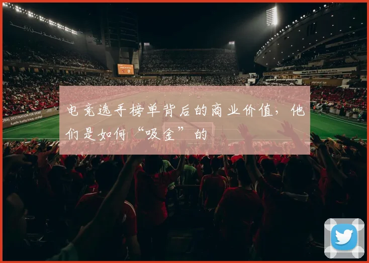 电竞选手榜单背后的商业价值，他们是如何“吸金”的