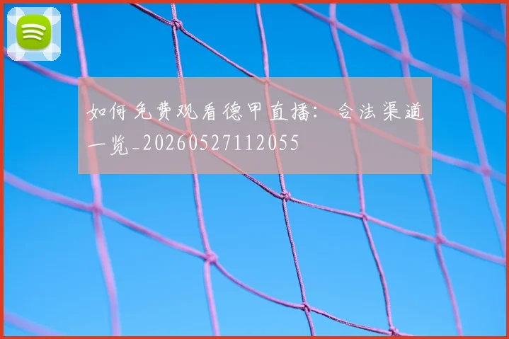如何免费观看德甲直播：合法渠道一览_20260527112055