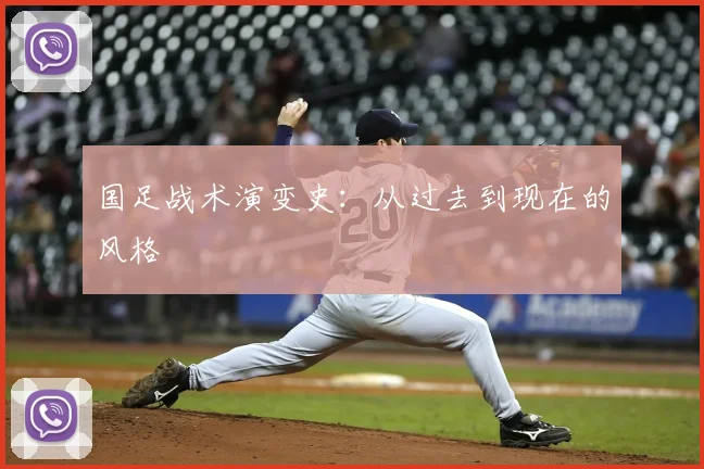 国足战术演变史：从过去到现在的风格