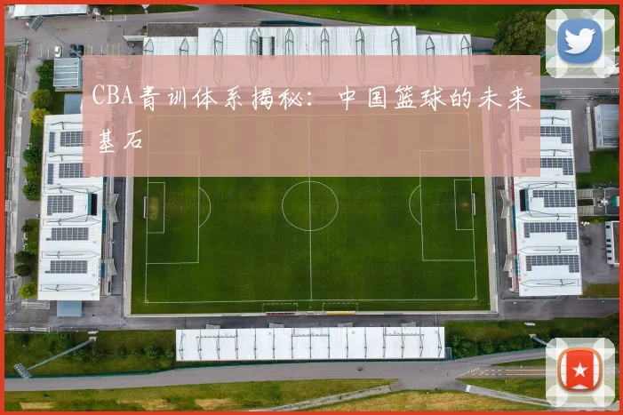 CBA青训体系揭秘:中国篮球的未来基石
