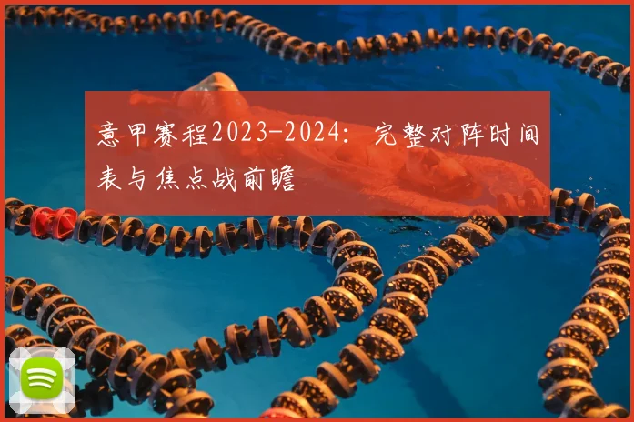 意甲赛程2023-2024：完整对阵时间表与焦点战前瞻