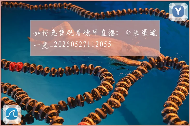 如何免费观看德甲直播：合法渠道一览_20260527112055