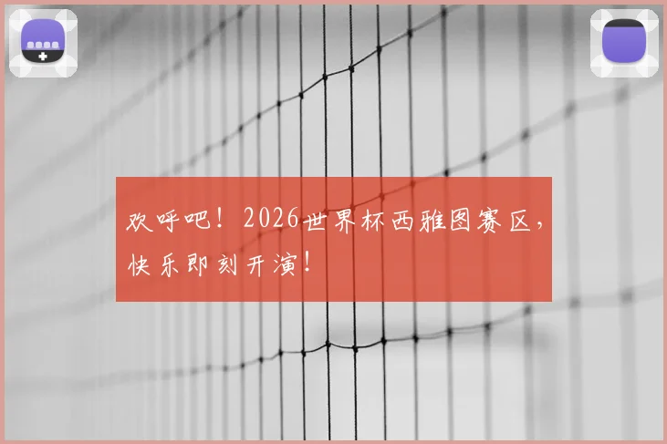 欢呼吧！2026世界杯西雅图赛区，快乐即刻开演！
