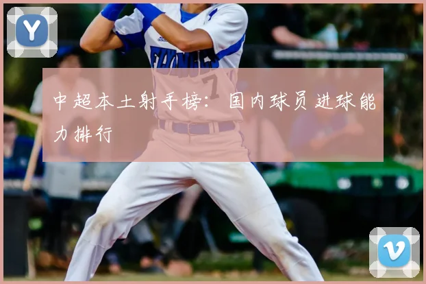 中超本土射手榜：国内球员进球能力排行