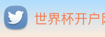 世界杯开户网 logo